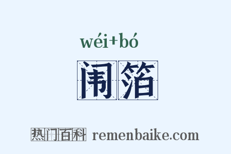 闱箔是什么意思的图片